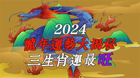 龍年2024|2024龍年運勢！解析12生肖運勢排名，龍年這三個生。